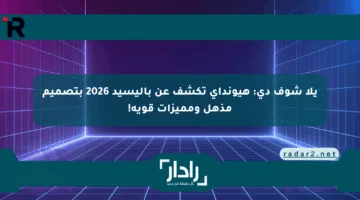 يلا شوف دي: هيونداي تكشف عن باليسيد 2026 بتصميم مذهل ومميزات قوية!